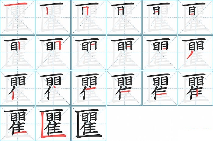 匷的笔顺分步演示图