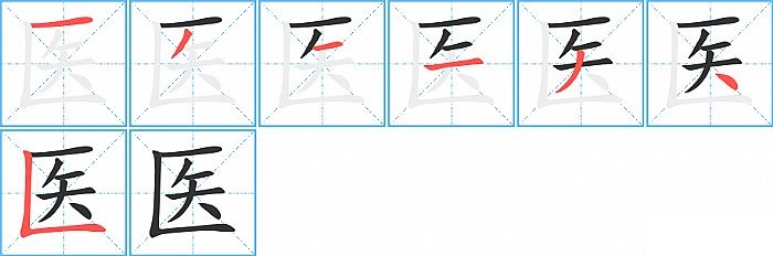 医的笔顺分步演示图