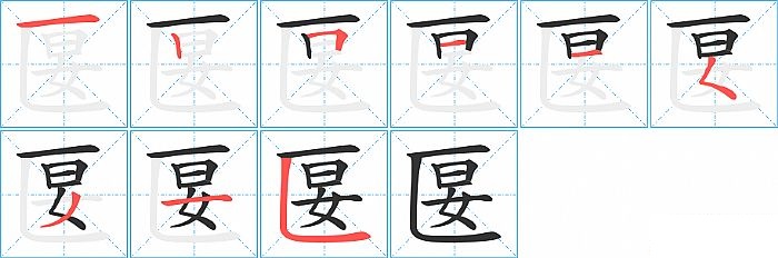 匽的笔顺分步演示图