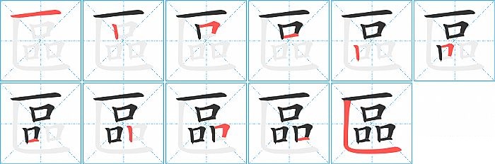 區的笔顺分步演示图