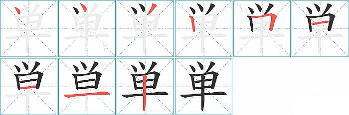 単的笔顺分步演示图