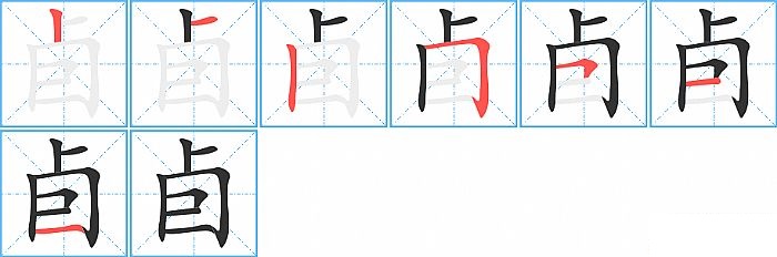 卣的笔顺分步演示图