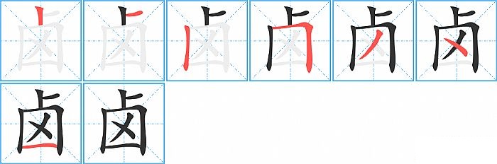 卤的笔顺分步演示图