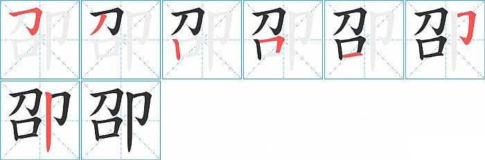 卲的笔顺分步演示图