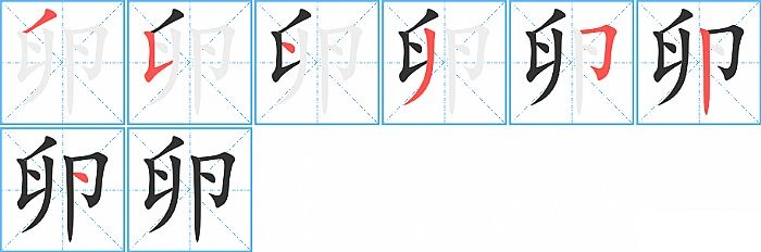 卵的笔顺分步演示图