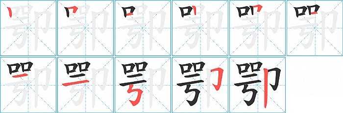 卾的笔顺分步演示图