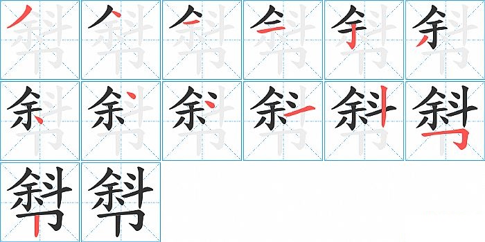 厁的笔顺分步演示图