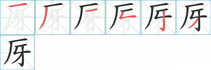 厊的笔顺分步演示图