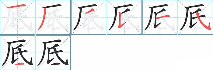 厎的笔顺分步演示图