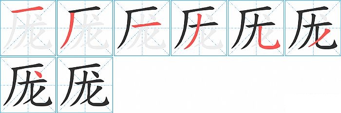 厐的笔顺分步演示图
