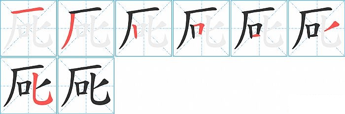 厑的笔顺分步演示图