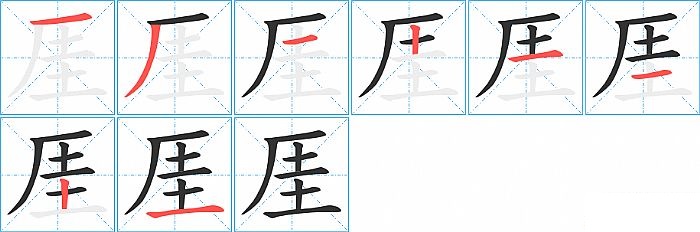 厓的笔顺分步演示图