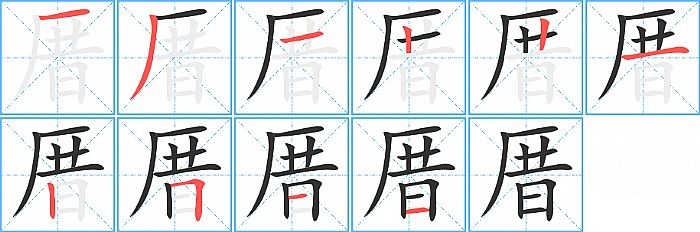厝的笔顺分步演示图