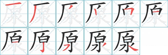 厡的笔顺分步演示图