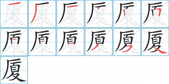 厦的笔顺分步演示图