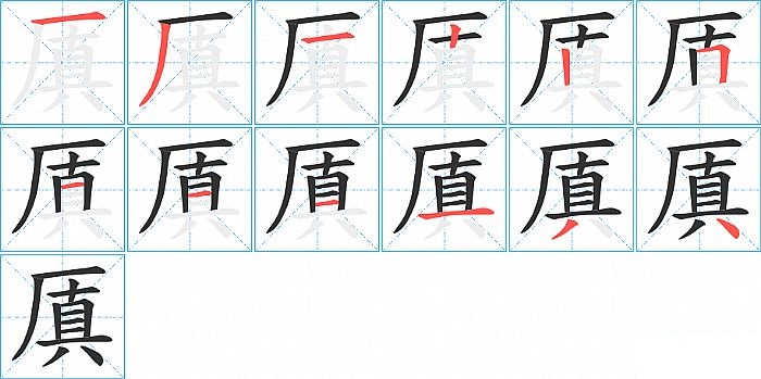 厧的笔顺分步演示图