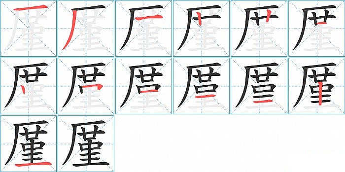 厪的笔顺分步演示图