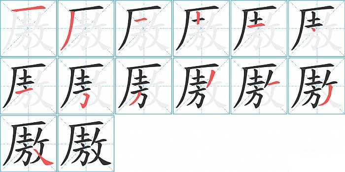 厫的笔顺分步演示图