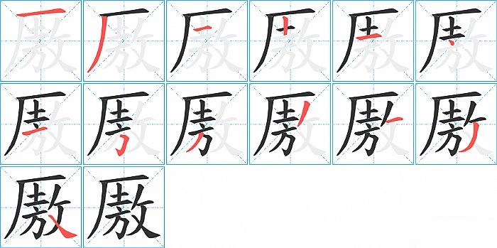 厫的笔顺分步演示图