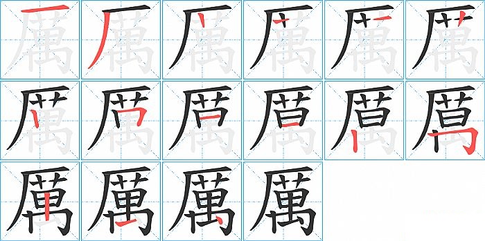 厲的笔顺分步演示图