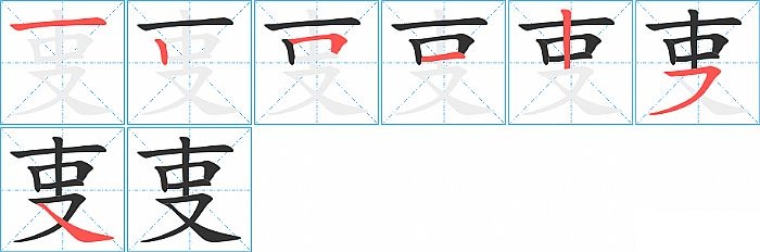 叓的笔顺分步演示图