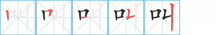 叫的笔顺分步演示图