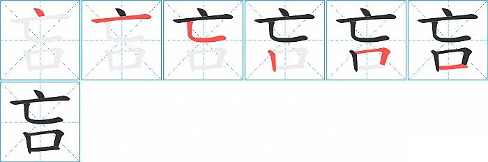 吂的笔顺分步演示图