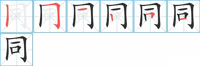 同的笔顺分步演示图