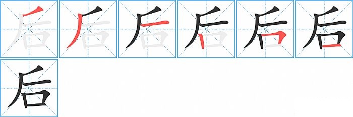 后的笔顺分步演示图