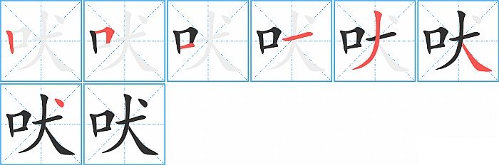 吠的笔顺分步演示图