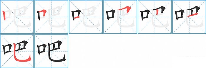 吧的笔顺分步演示图