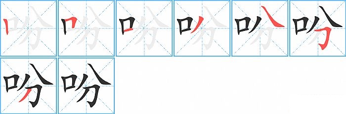 吩的笔顺分步演示图