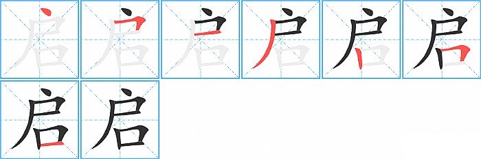 启的笔顺分步演示图