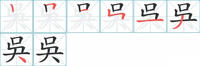 吳的笔顺分步演示图