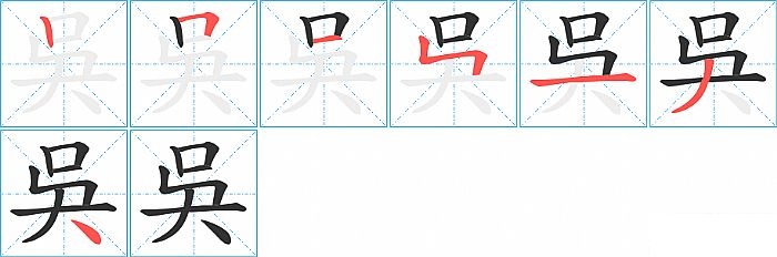 吳的笔顺分步演示图