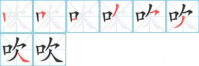 吹的笔顺分步演示图