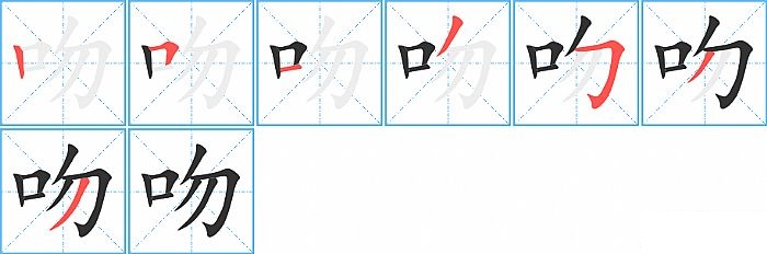 吻的笔顺分步演示图