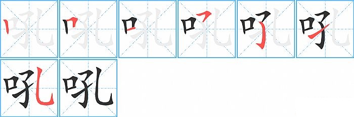 吼的笔顺分步演示图