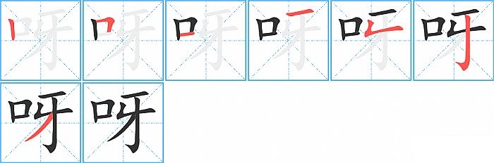 呀的笔顺分步演示图