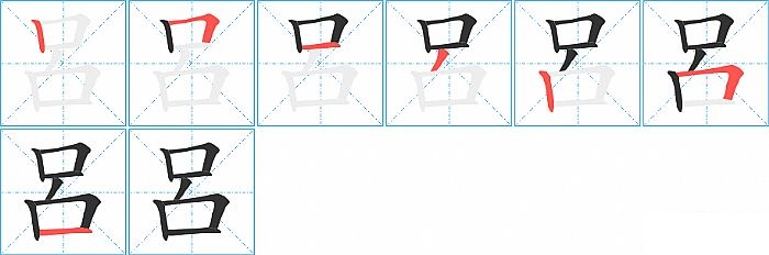 呂的笔顺分步演示图