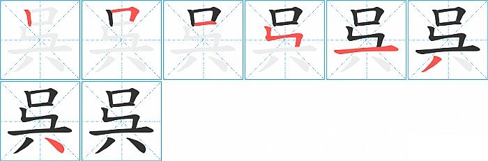 呉的笔顺分步演示图