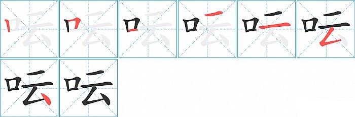 呍的笔顺分步演示图