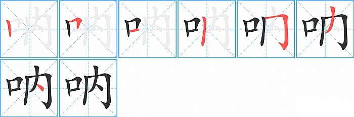 呐的笔顺分步演示图