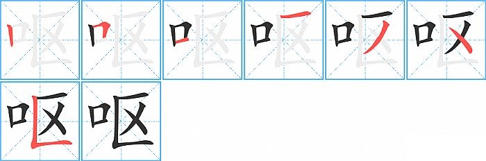 呕的笔顺分步演示图