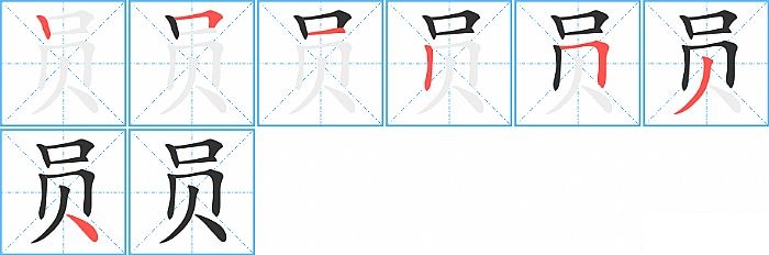 员的笔顺分步演示图