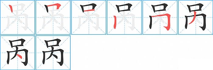 呙的笔顺分步演示图