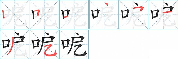 呝的笔顺分步演示图