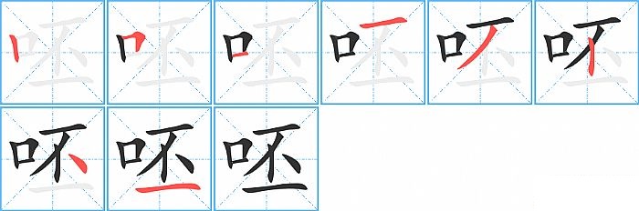呸的笔顺分步演示图