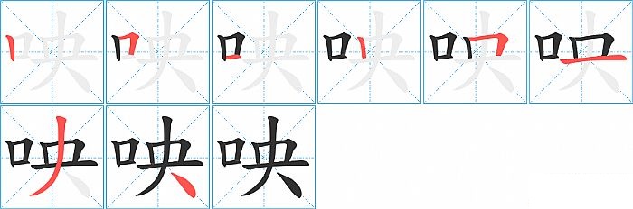 咉的笔顺分步演示图