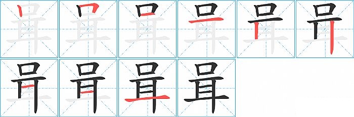 咠的笔顺分步演示图